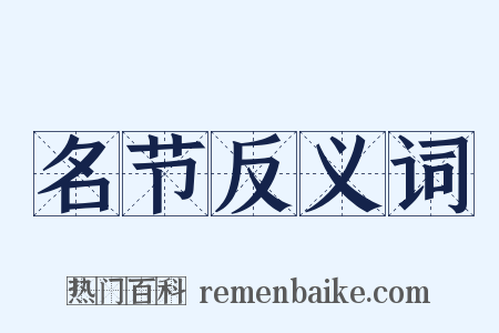 名节反义词是什么意思的图片
